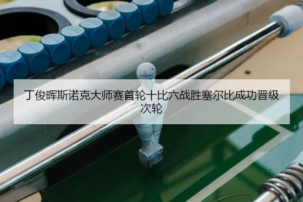 ding-jun-hui-si-nuo-ke-da-shi-sai-shou-lun-shi-bi-liu-zhan-sheng-sai-er-bi-cheng-gong-jin-ji-ci-lun-2-202.jpg