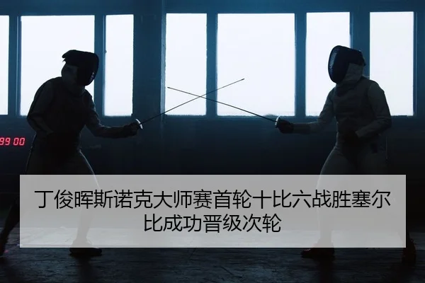 丁俊晖斯诺克大师赛首轮十比六战胜塞尔比成功晋级次轮